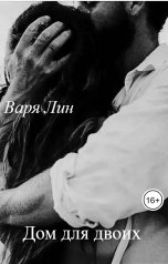обложка книги Варя Лин "Дом для двоих"