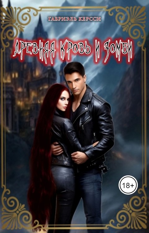 Обложка книги Габриэль Керсси Древняя кровь и зомби