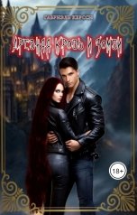 обложка книги Габриэль Керсси "Древняя кровь и зомби"