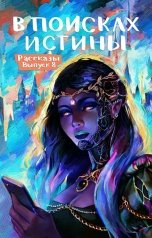 обложка книги Елена Маючая, Антон Седнин, Андрей Волковский, Артем Кельманов, Артем Белов, Ольга Денисова, Наталья Солдатова, Галина Соловьева, Ольга Юдина "Рассказы: Выпуск 8. В поисках Истины"
