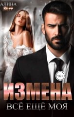 обложка книги Алина Корр "Измена. Все еще моя"