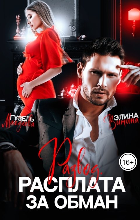 Обложка книги Элина Витина Развод. Расплата за обман