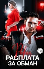 обложка книги Элина Витина, Гузель Магдеева "Развод. Расплата за обман"