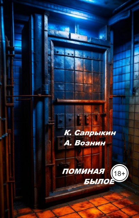 Обложка книги Вознин А. А. Поминая былое