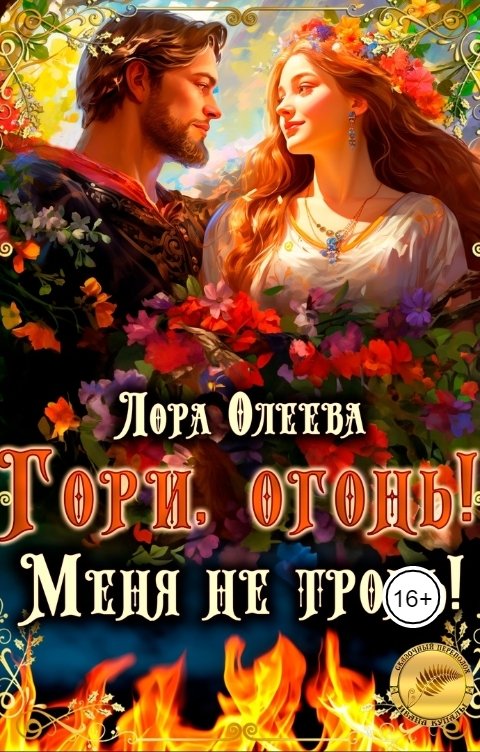 Обложка книги Лора Олеева Гори, огонь! Меня не тронь!