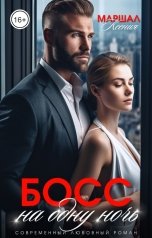 обложка книги Ксения Маршал "Босс на одну ночь"