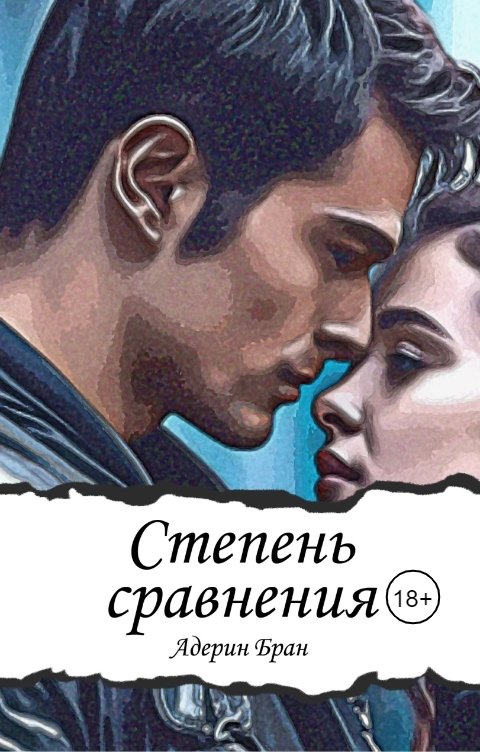 Обложка книги Адерин Бран Степень сравнения