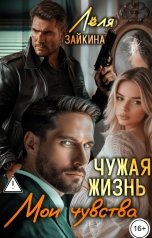 обложка книги Лёля Зайкина "Чужая жизнь. Мои чувства"