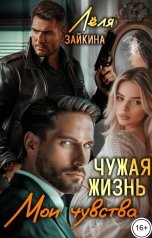 обложка книги Лёля Зайкина "Чужая жизнь. Мои чувства"