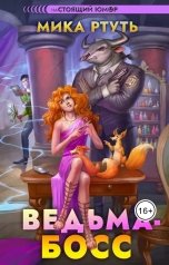 обложка книги Мика Ртуть "Ведьма-босс"