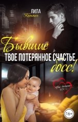 обложка книги Лила Каттен "Бывшие. Твое потерянное счастье, босс!"