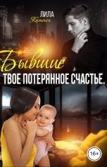обложка книги Лила Каттен "Бывшие. Твое потерянное счастье."