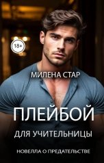 обложка книги Милена Стар "Плейбой для учительницы"