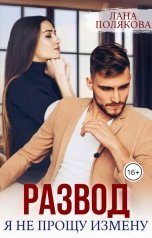 обложка книги Лана Полякова "Развод. Я не прощу измену"