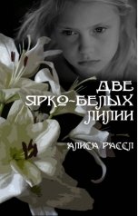 обложка книги Алиса Рассл "Две ярко-белых лилии"