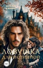 обложка книги Наталья Блохина "Ловушка для истинной"