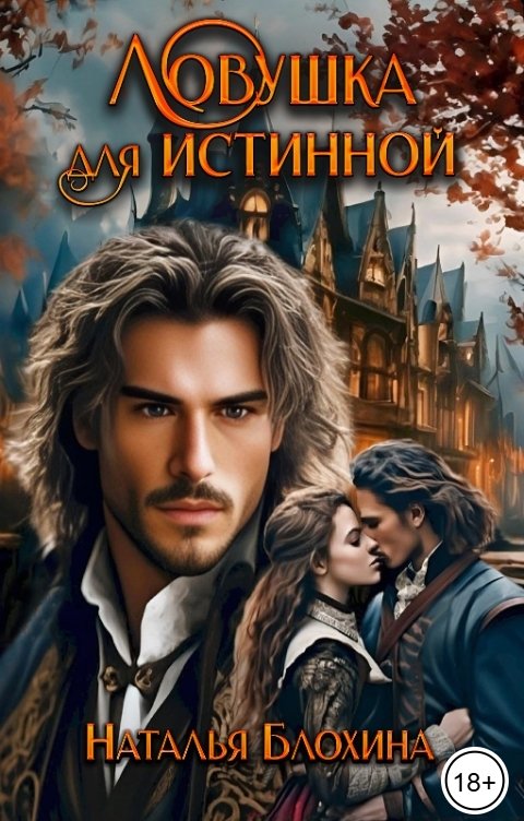 Обложка книги Наталья Блохина Ловушка для истинной