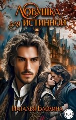 обложка книги Наталья Блохина "Ловушка для истинной"