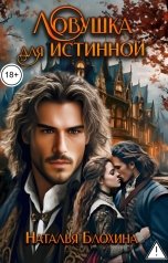 обложка книги Наталья Блохина "Ловушка для истинной"