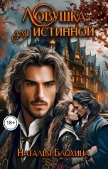 обложка книги Наталья Блохина "Ловушка для истинной"