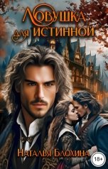 обложка книги Наталья Блохина "Ловушка для истинной"