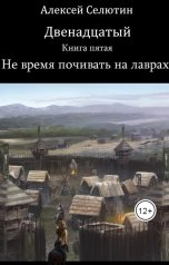 обложка книги Алексей Селютин "Не время почивать на лаврах"