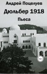 обложка книги avpotseluev "Дюльбер 1918"