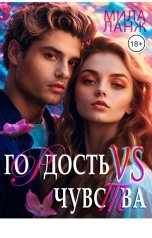 обложка книги Мила Ланж "Гордость vs Чувства"