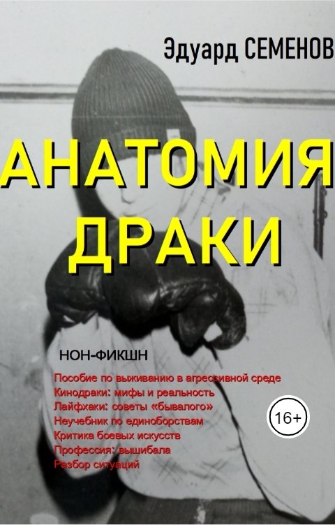 Обложка книги Эдуард Семенов Анатомия Драки