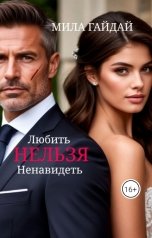 обложка книги Мила Гайдай "Любить нельзя Ненавидеть"