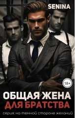 обложка книги Senina "Общая жена для братства"