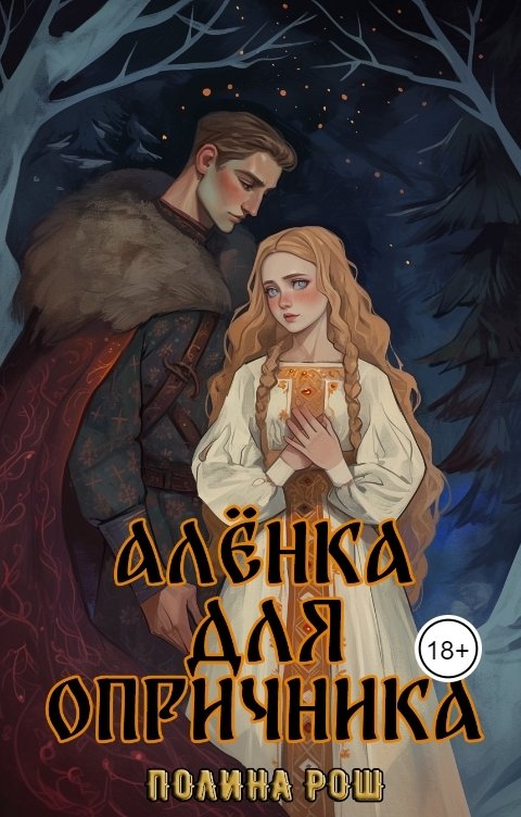 Обложка книги Полина Рош Аленка для опричника