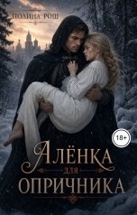 обложка книги Полина Рош "Аленка для опричника"