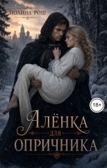 обложка книги Полина Рош "Аленка для опричника"
