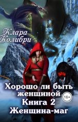 обложка книги Клара Колибри "Хорошо ли быть женщиной. Женщина-маг"