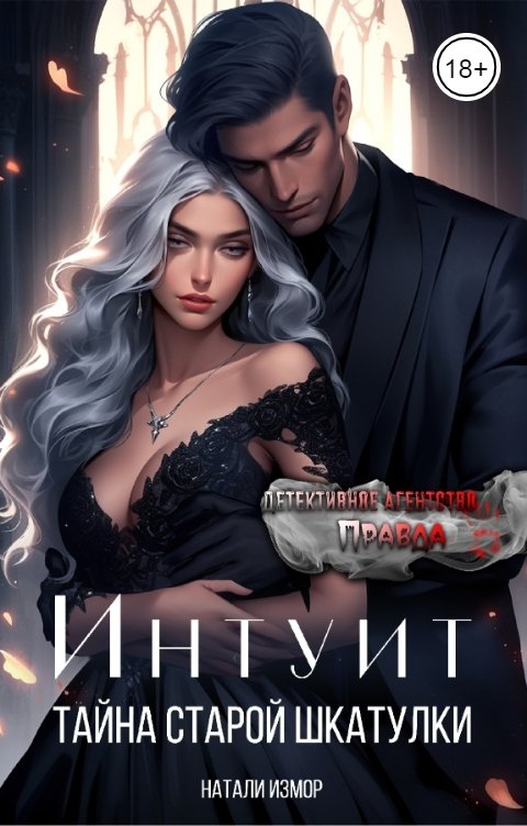 Обложка книги Натали Измор Интуит. Тайна старой шкатулки