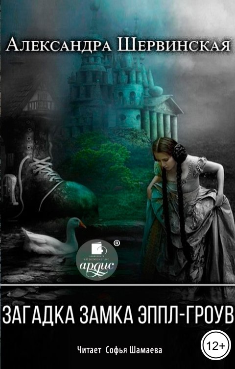 Обложка книги Ардис Загадка замка Эппл-Гроув