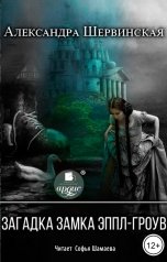 обложка книги Александра Шервинская "Загадка замка Эппл-Гроув"