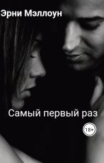 обложка книги Эрни Мэллоун "Самый первый раз"