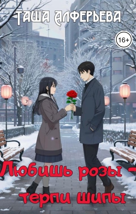Обложка книги Таша Алферьева Любишь розы - терпи шипы