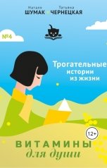 обложка книги Наталя Шумак  Татьяна Чернецкая "Витамины для души (трогательные истории из жизни)"