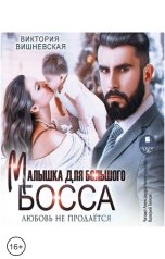 обложка книги Виктория Вишневская "Малышка для большого босса"