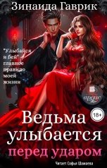 обложка книги Зинаида Гаврик "Ведьма улыбается перед ударом"