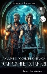 обложка книги Александра Шервинская "Академия Последнего Шанса-3. Если хочешь, останься..."