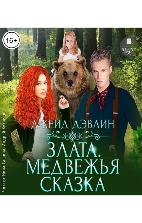 Обложка книги Ардис Злата. Медвежья сказка