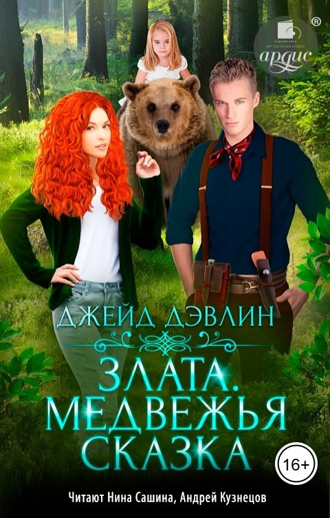 Обложка книги Ардис Злата. Медвежья сказка