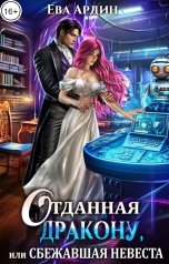 обложка книги Ева Ардин "Отданная дракону, или Сбежавшая невеста"