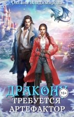 обложка книги Оксана Владимирова "Дракону требуется артефактор"