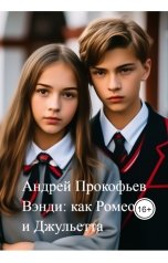 обложка книги Андрей Прокофьев "Вэнди: как Ромео и Джульетта"