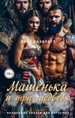обложка книги Котэ Развратт "Машенька и три медведя"